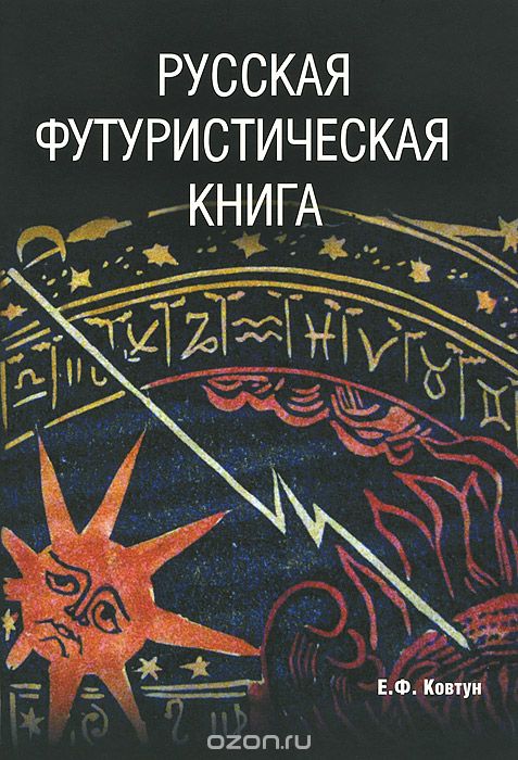 Русская футуристическая книга, Е. Ф. Ковтун