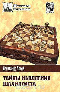 Скачать книгу "Тайны мышления шахматиста, Александр Котов"