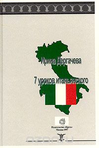 7 уроков итальянского (+ CD-ROM), Ирина Дергачева
