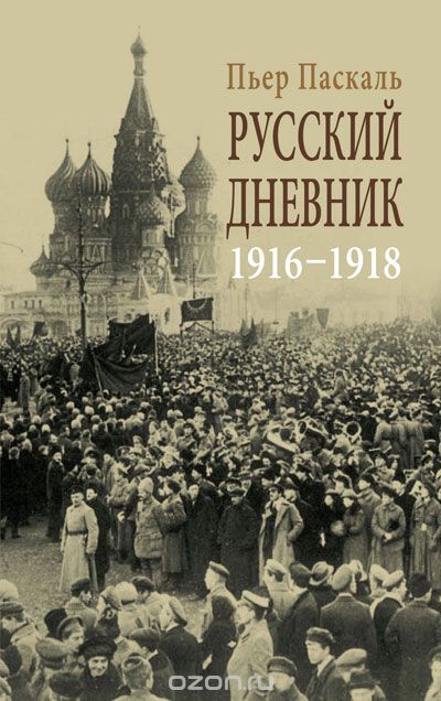 Русский дневник. 1916-1918, Пьер Паскаль