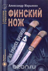 Скачать книгу "Финский нож на гранях времен, Александр Марьянко"