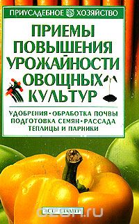 Скачать книгу "Приемы повышения урожайности овощных культур, Александр Вдовенко"