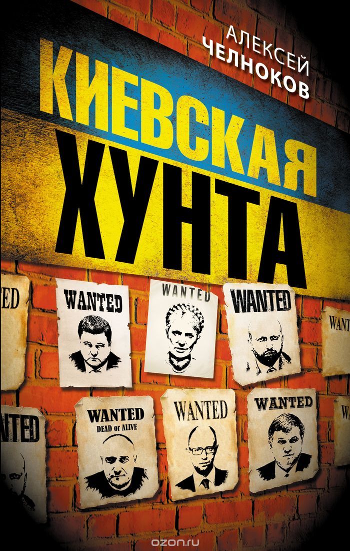 Скачать книгу "Киевская хунта, Алексей Челноков"