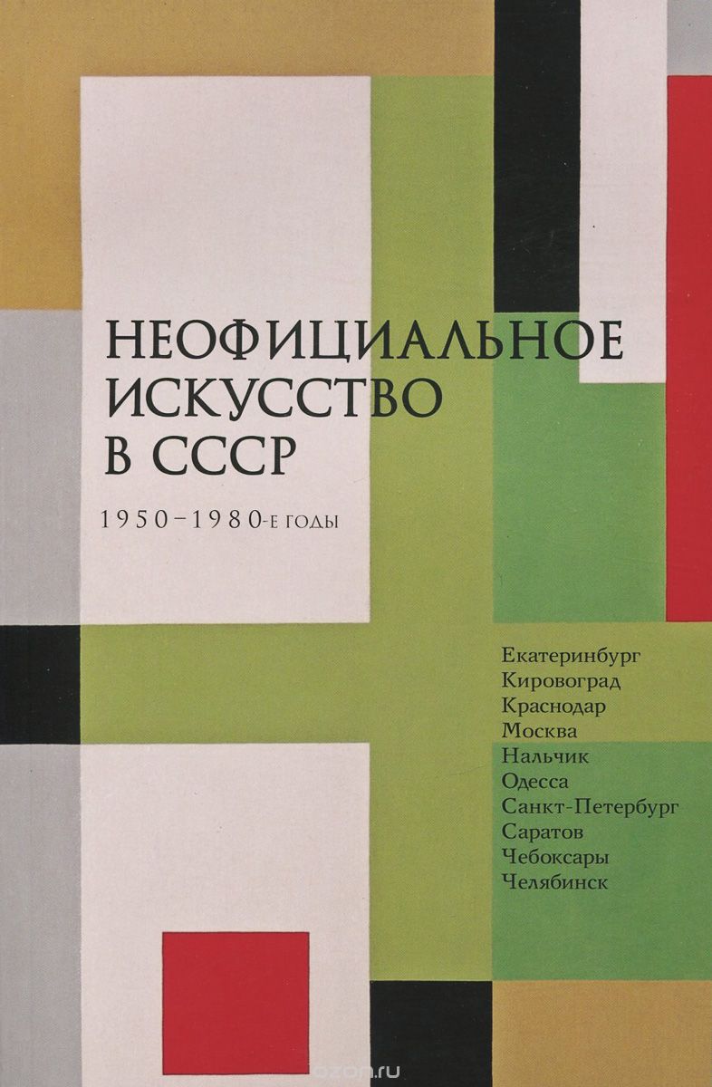 Скачать книгу "Неофициальное искусство в СССР. 1950-1980-е годы"