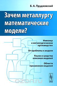 Скачать книгу "Зачем металлургу математические модели?, Б. А. Прудковский"