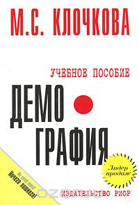 Скачать книгу "Демография, М. С. Клочкова"