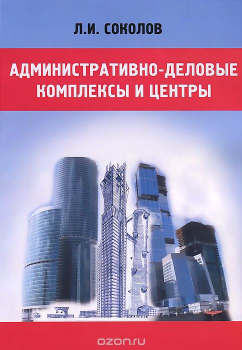 Скачать книгу "Административно-деловые комплексы и центры, Л. И. Соколов"