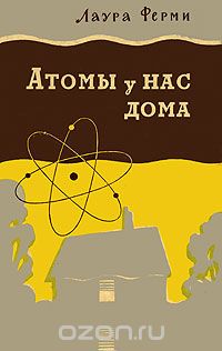 Скачать книгу "Атомы у нас дома"