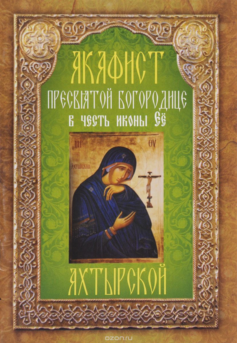 Акафист Пресвятой Богородице в честь иконы Ее Ахтырской