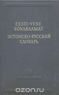 Скачать книгу "Эстонско-русский словарь"
