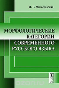 Морфологические категории современного русского языка, И. Г. Милославский