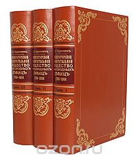 Императорское воспитательное общество благородных девиц (комплект из 3 книг)