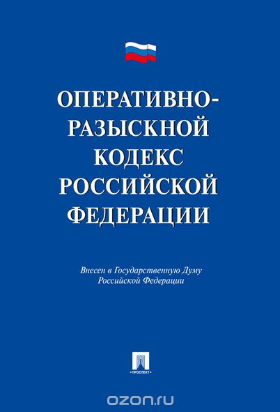 Оперативно-разыскной кодекс РФ. Проект, А. Агеев