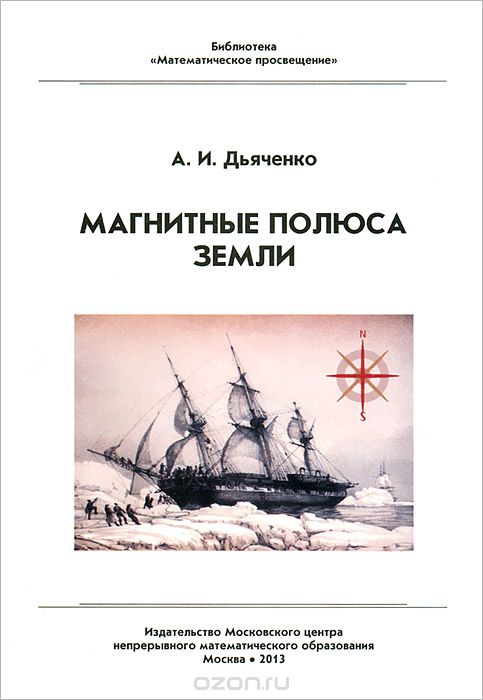 Скачать книгу "Магнитные полюса Земли, А. И. Дьяченко"