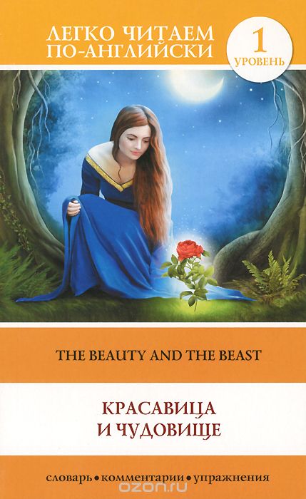 Скачать книгу "The Beauty and the Beast / Красавица и чудовище. Уровень 1"