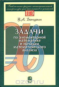 Скачать книгу "Задачи по элементарной математике и началам математического анализа, В. А. Бачурин"