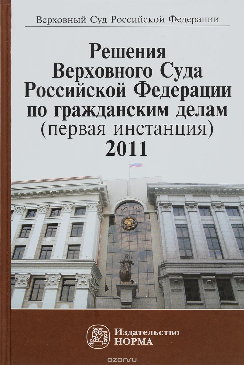 Скачать книгу "Решения Верховного Суда Российской Федерации по гражданским делам (первая инстанция). 2011"