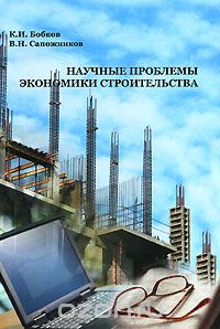 Скачать книгу "Научные проблемы экономики строительства, К. И. Бобков, В. Н. Сапожников"
