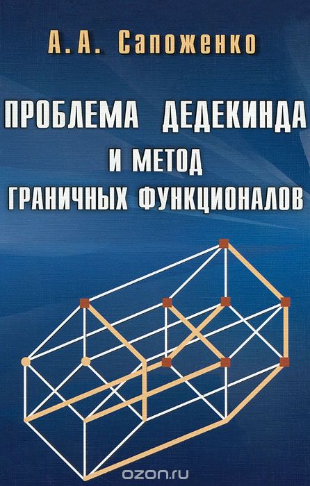 Скачать книгу "Проблема Дедекинда и метод граничных функционалов, А. А. Сапоженко"