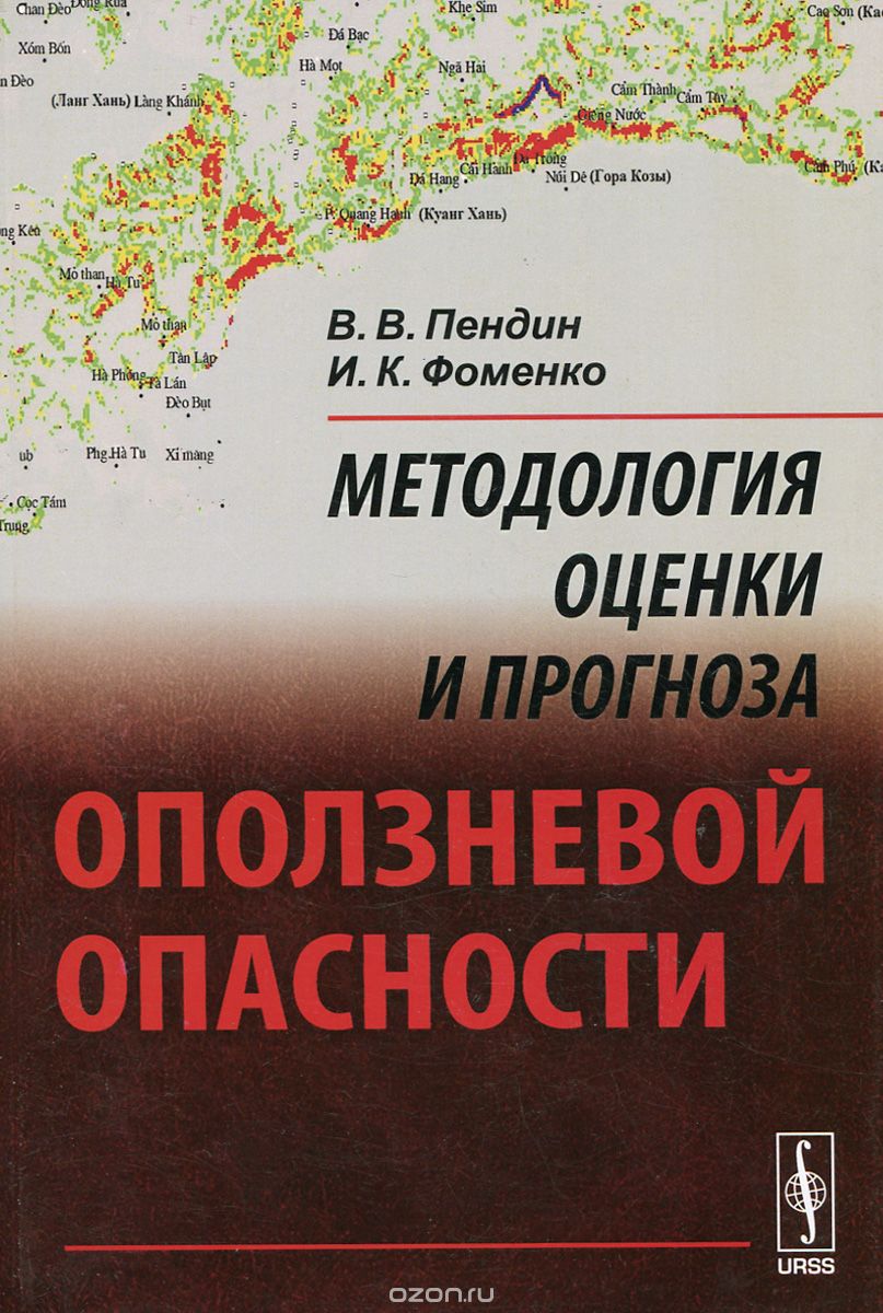 Скачать книгу "Методология оценки и прогноза оползневой опасности, В. В. Пендин, И. К. Фоменко"