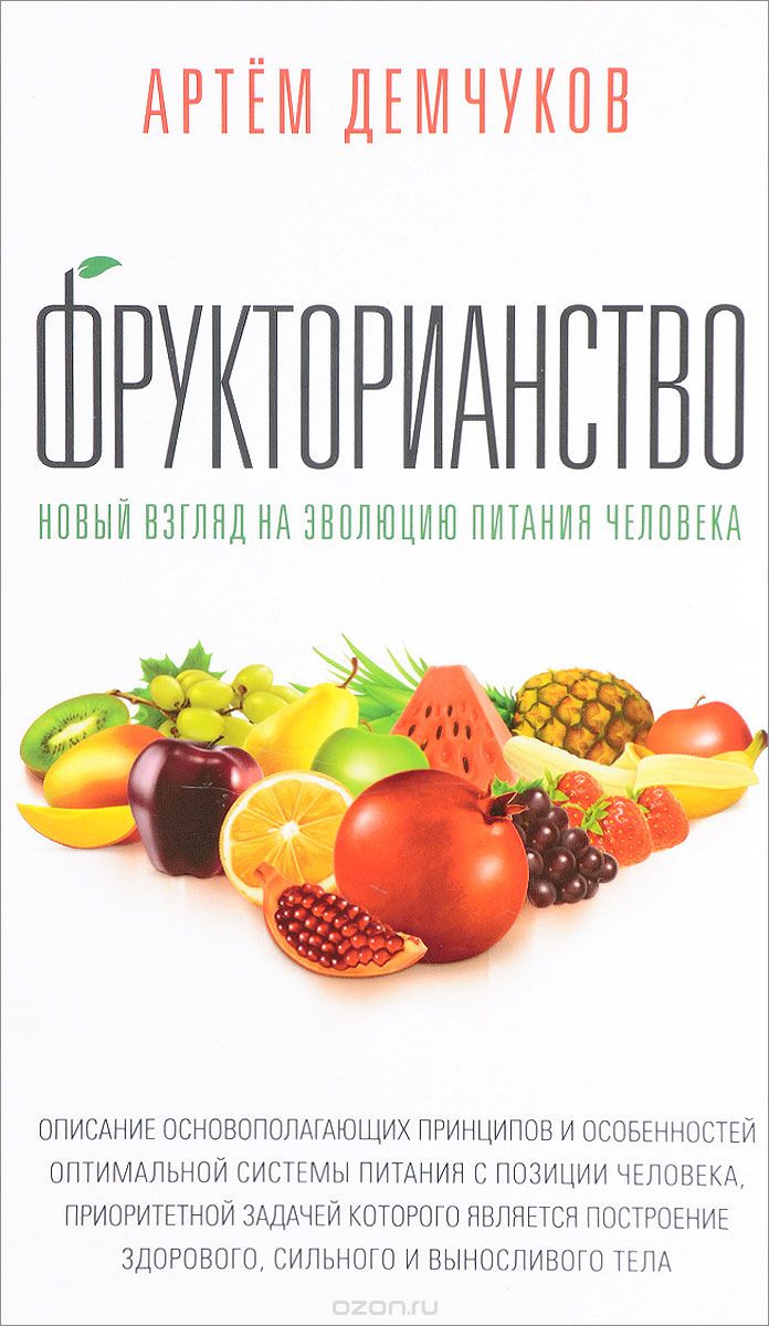Скачать книгу "Фрукторианство. Новый взгляд на эволюцию питания человека, Артем Демчуков"