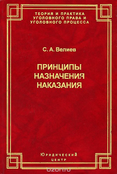 Скачать книгу "Принципы назначения наказания, С. А. Велиев"