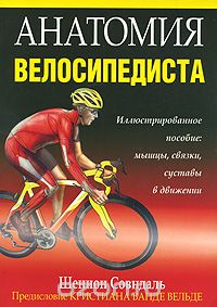 Скачать книгу "Анатомия велосипедиста, Шеннон Совндаль"