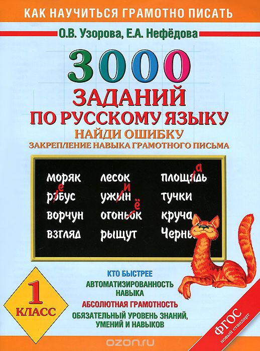 Скачать книгу "3000 примеров по русскому языку. Найди ошибку. 1 класс, О.В. Узорова, Е.А. Нефёдова"