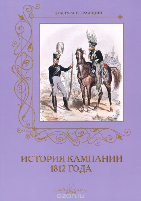 Скачать книгу "История кампании 1812 года, А. Романовский"