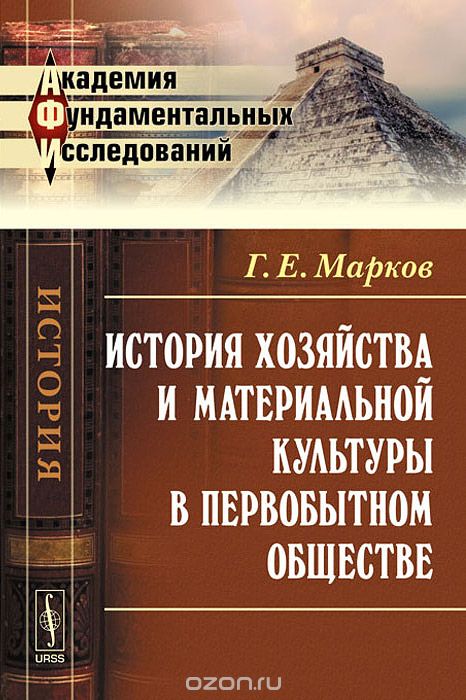 Скачать книгу "История хозяйства и материальной культуры в первобытном обществе, Г. Е. Марков"