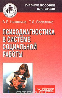 Скачать книгу "Психодиагностика в системе социальной работы, В. Б. Никишина, Т. Д. Василенко"