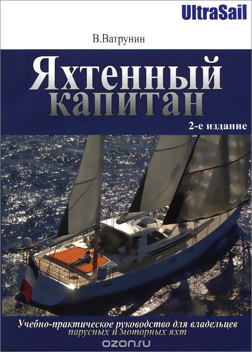 Яхтенный капитан. Учебно-практическое руководство для владельцев парусных и моторных яхт, В. Ватрунин