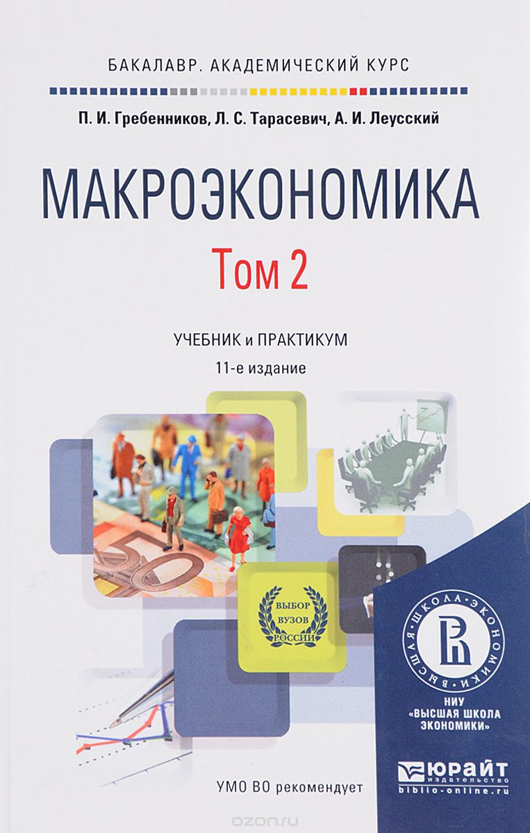 Скачать книгу "Макроэкономика. Учебник и практикум. В 2 томах. Том 2, П. И. Гребенников, Л. С. Тарасевич, А. И. Леусский"