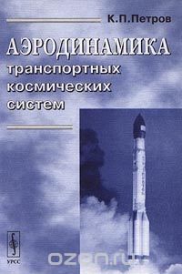 Скачать книгу "Аэродинамика транспортных космических систем, К. П. Петров"