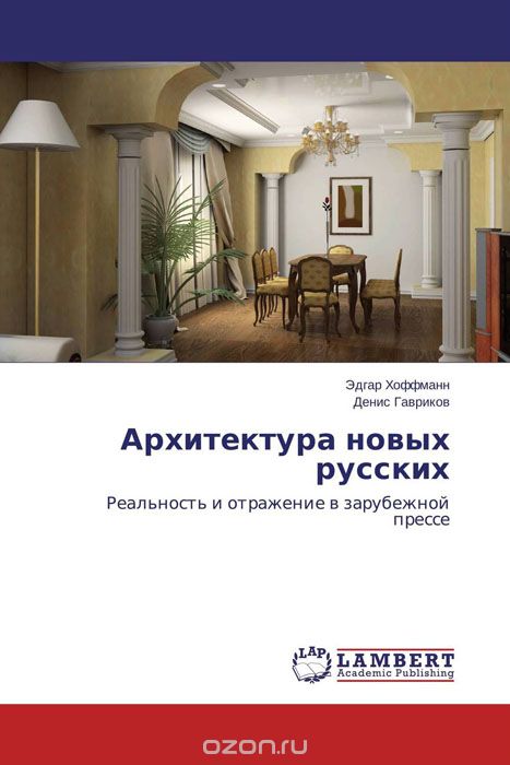 Скачать книгу "Архитектура новых русских"