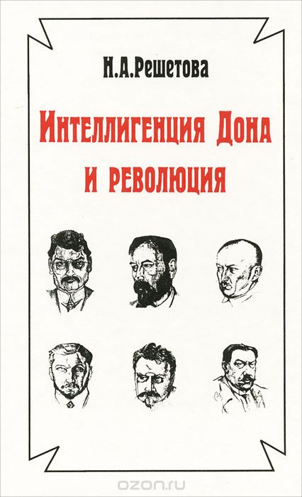 Скачать книгу "Интеллигенция Дона и революция, Н. А. Решетова"