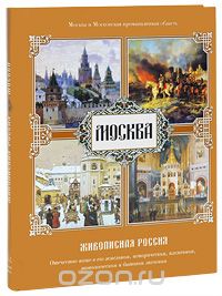Живописная Россия. Москва (подарочное издание)