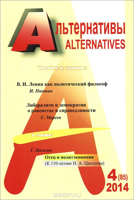 Альтернативы, №4(85), 2014
