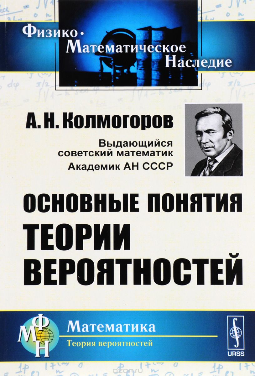 Скачать книгу "Основные понятия теории вероятностей, А. Н. Колмогоров"
