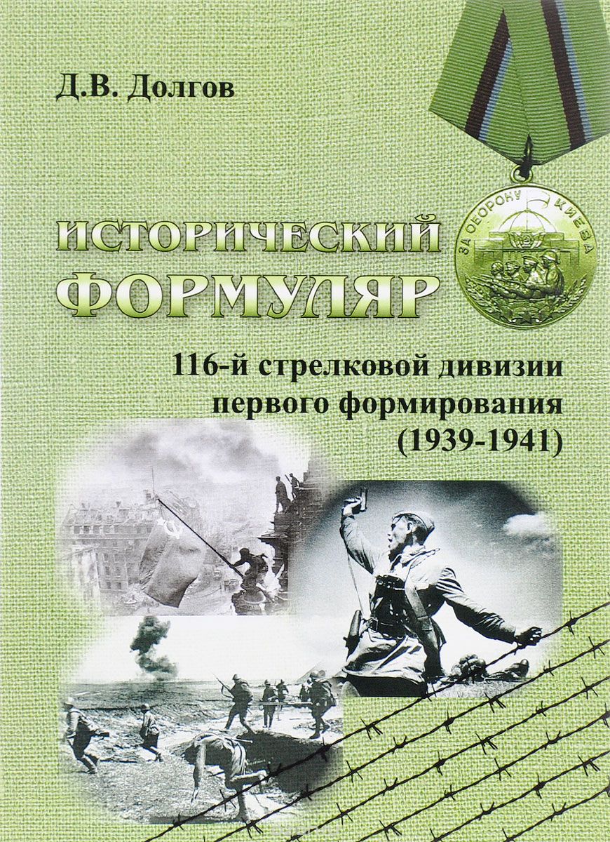Исторический формуляр 116-й стрелковой дивизии первого формирования, Д. В. Долгов
