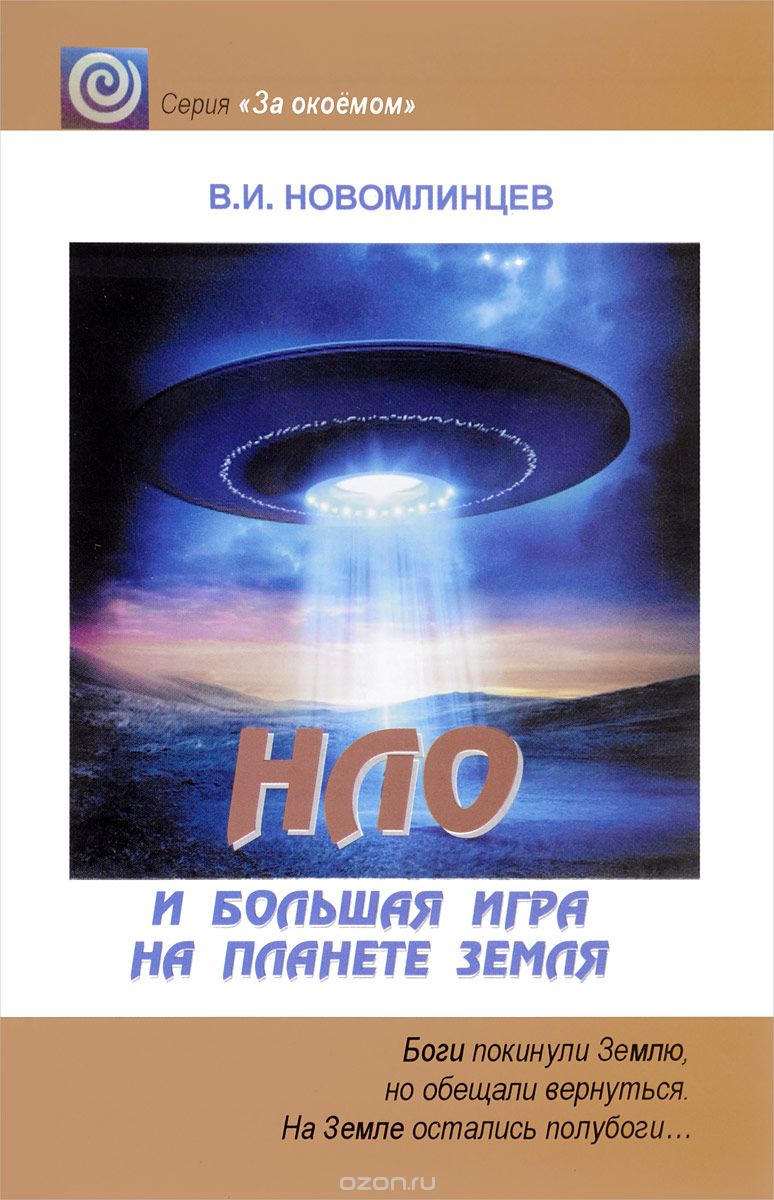 Скачать книгу "НЛО и большая игра на планете Земля, В. И. Новомлинцев"
