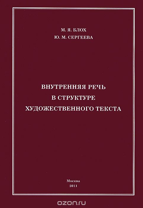 Внутренняя речь в структуре художественного текста, М. Я. Блох, Ю. М. Сергеева