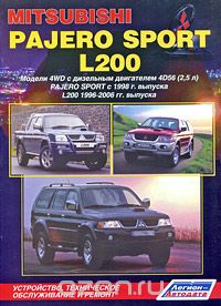 Mitsubishi Pajero Sport c 1998 г. выпуска &amp; L200 1996-2005 гг. выпуска. Устройство, техническое обслуживание и ремонт