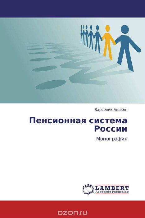 Скачать книгу "Пенсионная система России"