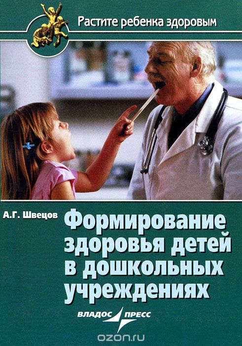 Скачать книгу "Формирование здоровья детей в дошкольных учреждениях, А. Г. Швецов"
