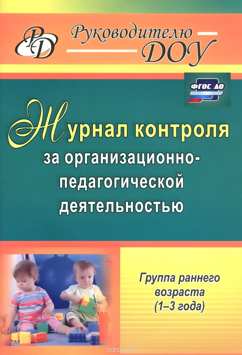 Скачать книгу "Журнал контроля за организационно-педагогической деятельностью в группах раннего возраста"