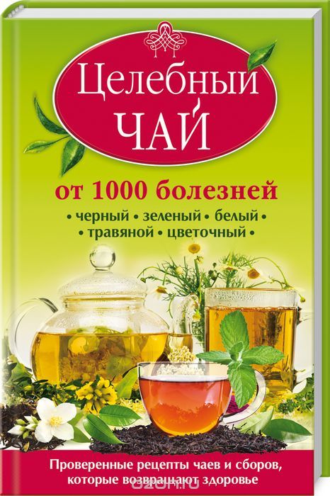 Целебный чай от 1000 болезней. Проверенные рецепты чаев и сборов, которые возвращают здоровье, Кэролайн Доу
