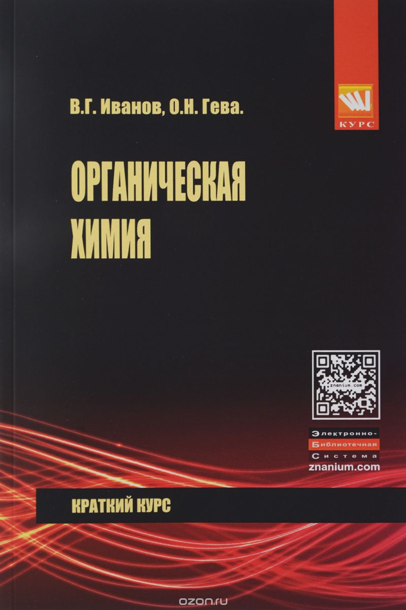 Органическая химия. Краткий курс, В. Г. Иванов, О. Н. Гева