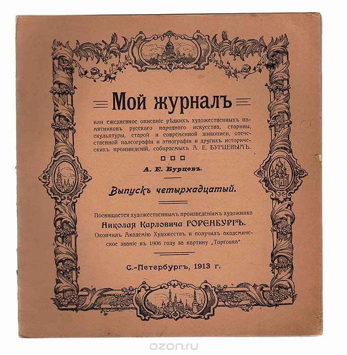Мой журнал. Выпуск № 14, 1913 год