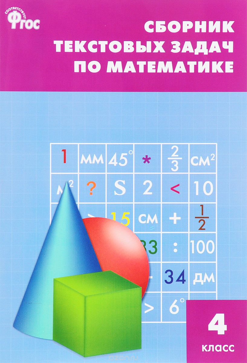 Сборник текстовых задач по математике. 4 класс